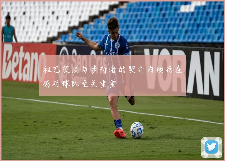 祖巴茨谈与步行者的契合内线存在感对球队至关重要