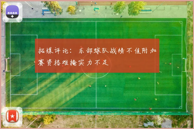 拓媒评论：东部球队战绩不佳附加赛资格难掩实力不足
