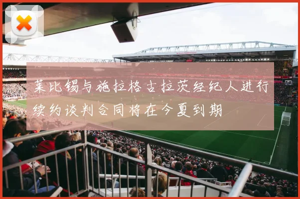 莱比锡与施拉格古拉茨经纪人进行续约谈判合同将在今夏到期