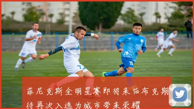 菲尼克斯全明星赛即将来临布克期待再次入选为城市带来荣耀