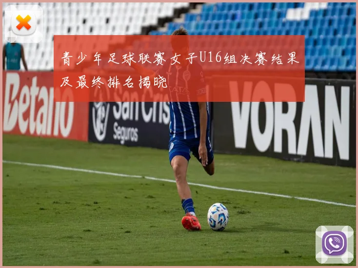 青少年足球联赛女子U16组决赛结果及最终排名揭晓