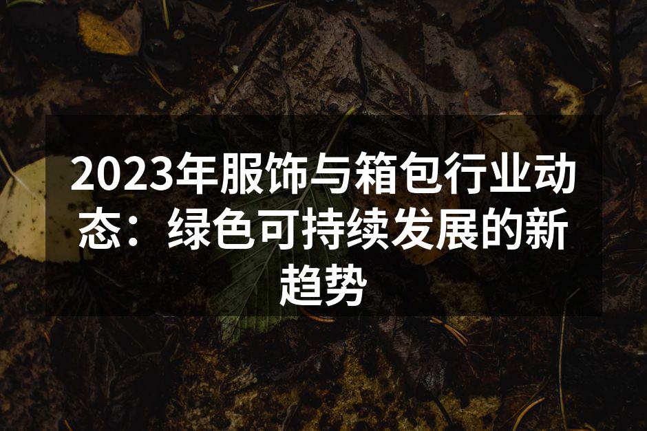 可持续材料的服饰展示